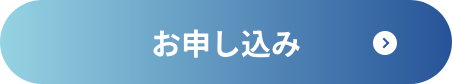 申し込み