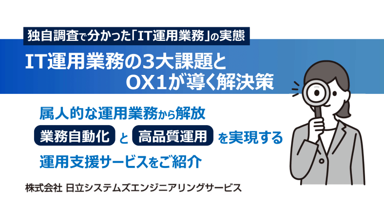 IT運用業務の３大課題とOX1が導く解決策