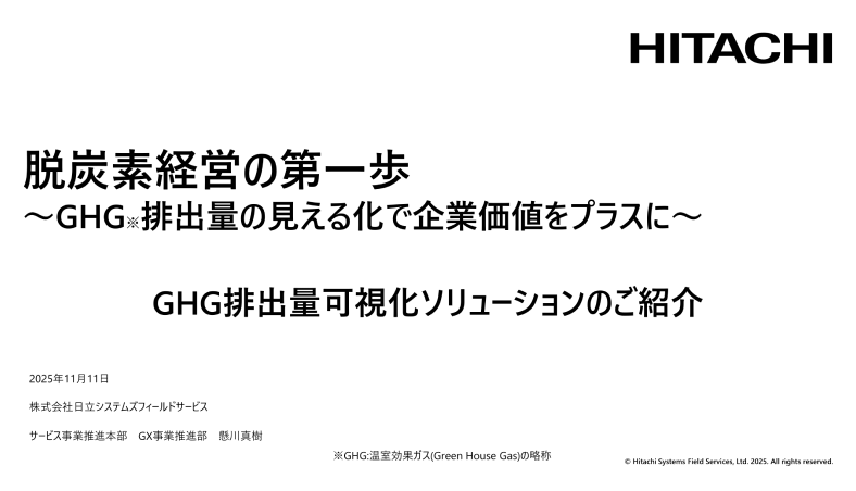 脱炭素経営の第一歩～GHG排出量の見える化で企業価値をプラスに～