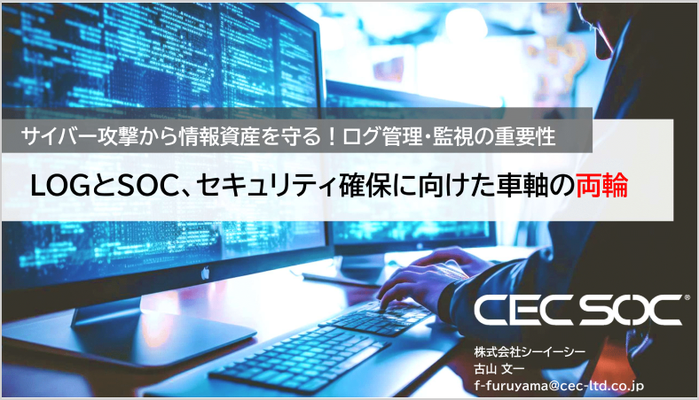 サイバー攻撃から情報資産を守る！ログ管理・監視の重要性