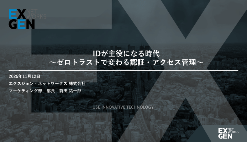 IDが主役になる時代～ゼロトラストで変わる認証・アクセス管理～