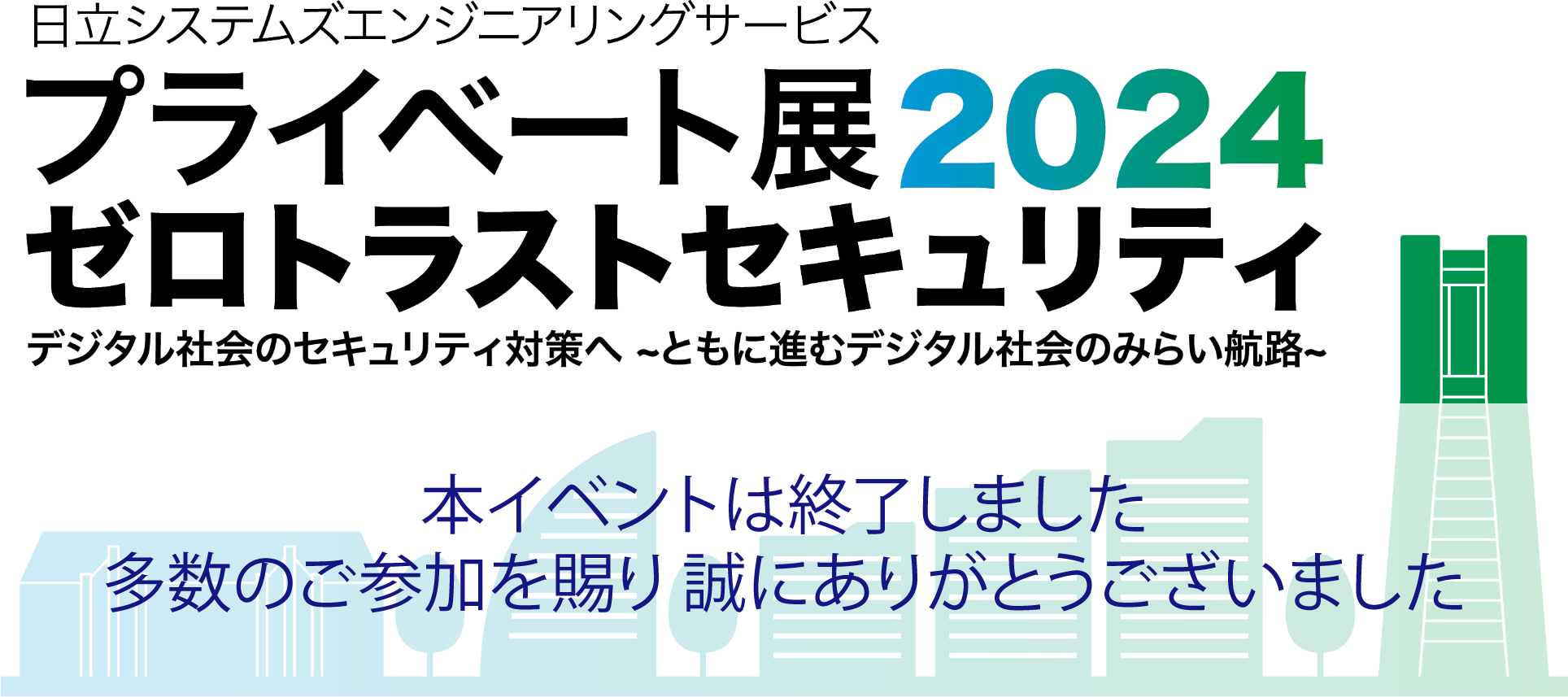 プライベート展2024ゼロトラストセキュリティ