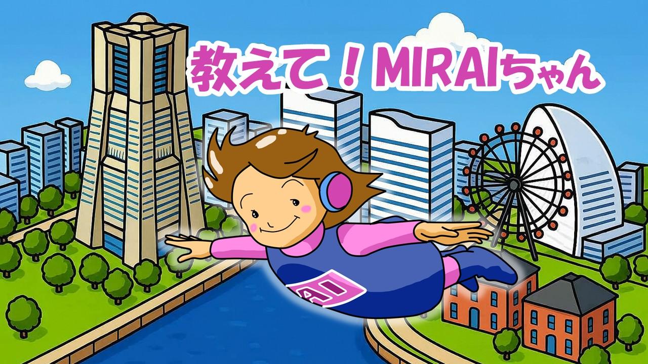 『教えて!MIRAIちゃん』〜メールセキュリティ編〜 第1回:PPAPの問題点――なぜメールのセキュリティは難しい?――