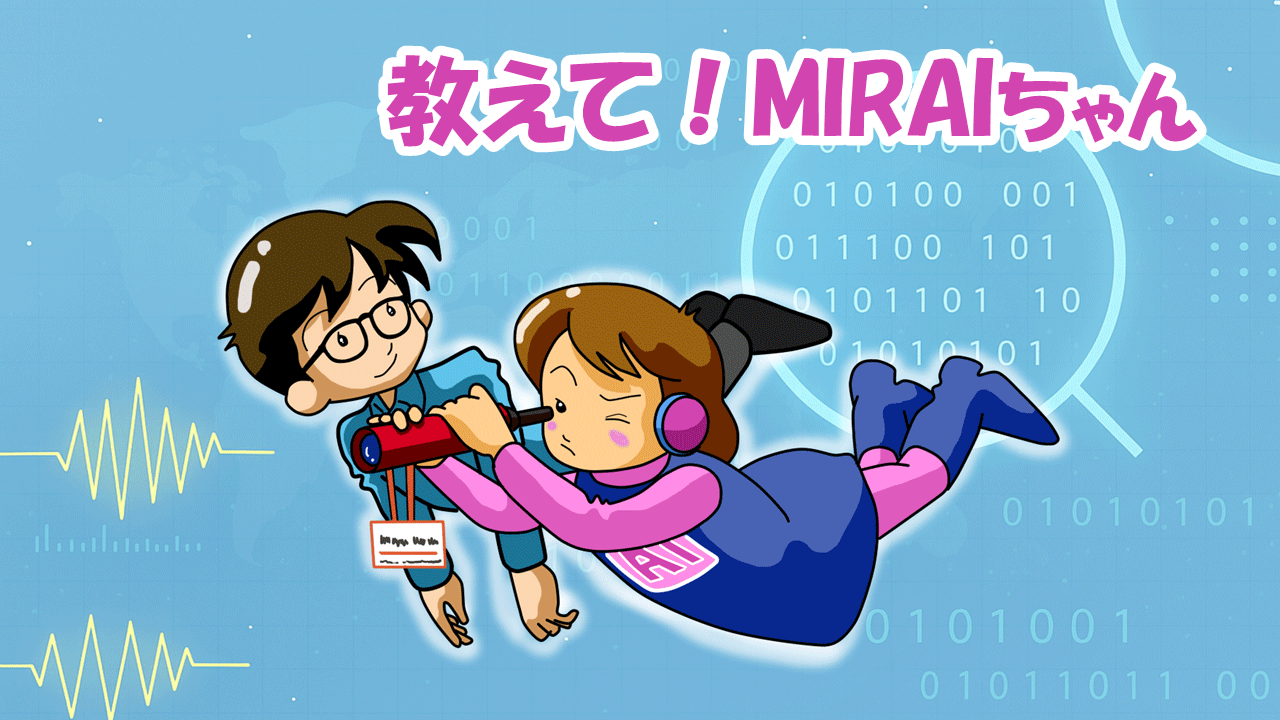 『教えて!MIRAIちゃん』〜ランサムウェア対策編〜 第3回:ランサムウェア対策のすべて ――守るべき「3つのとりで」――