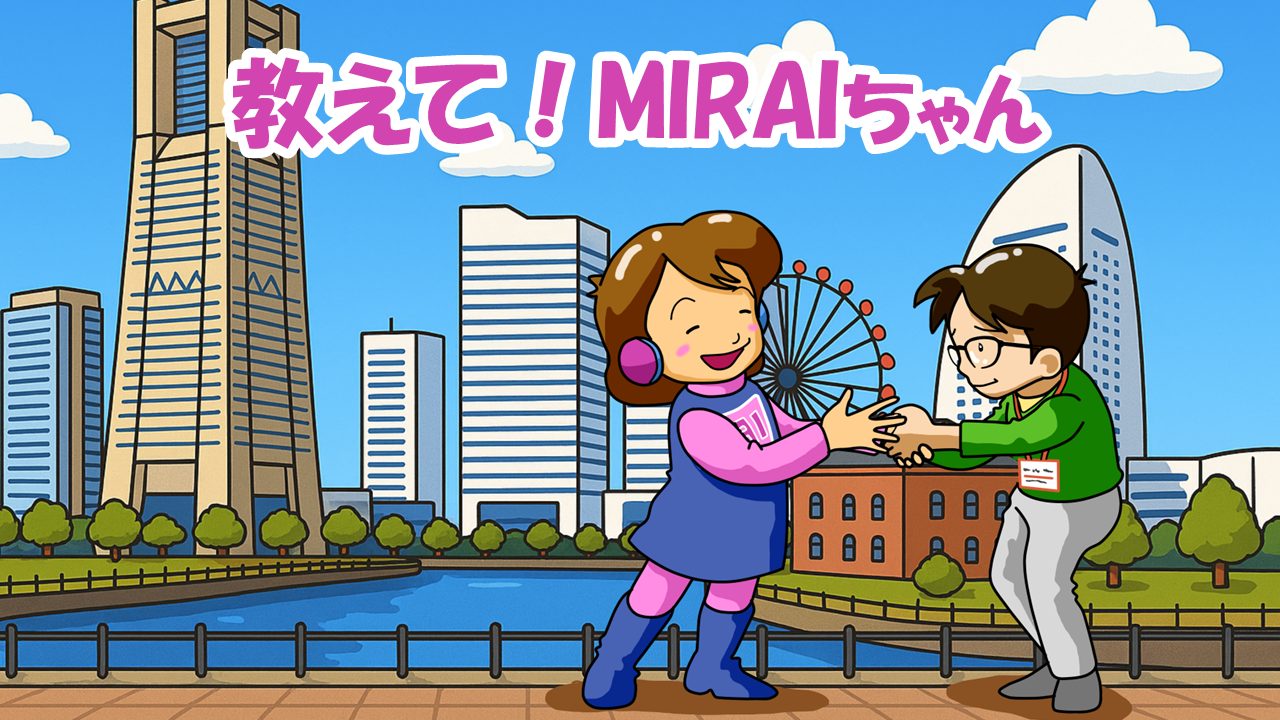 『教えて！MIRAIちゃん』〜進まないセキュリティ導入編〜 第1回：なぜ今、セキュリティが「最重要の経営課題」なのか？