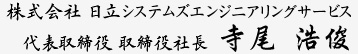 株式会社 日立システムズエンジニアリングサービス 代表取締役 取締役社長