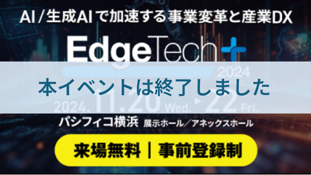 AI／生成AIで加速する事業変革と産業DX　EdgeTech+ 2024