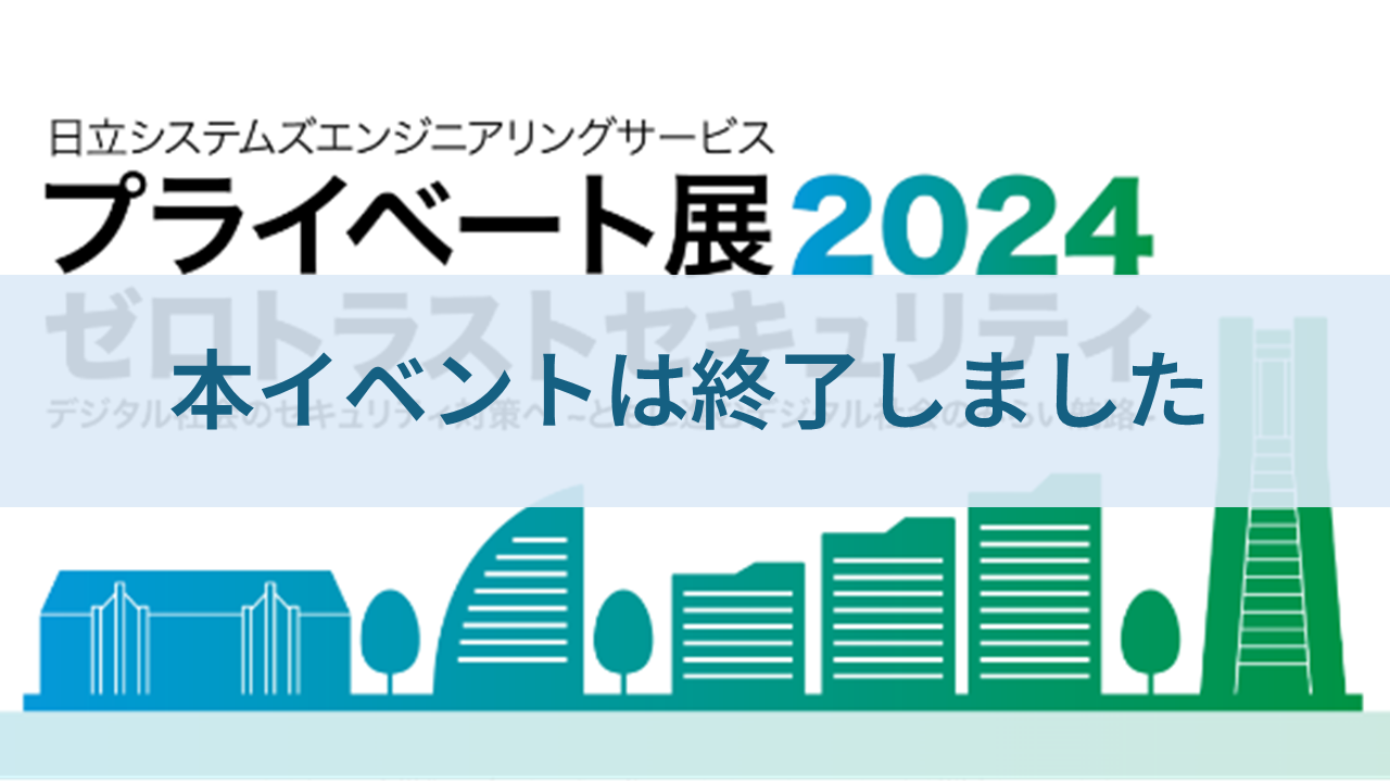 プライベート展2024 ゼロトラストセキュリティ