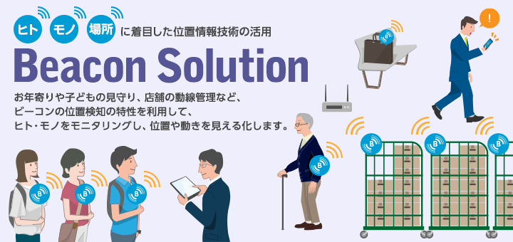 ビーコンソリューション：商品・サービス：株式会社日立システムズエンジニアリングサービス
