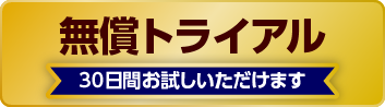 無償トライアル