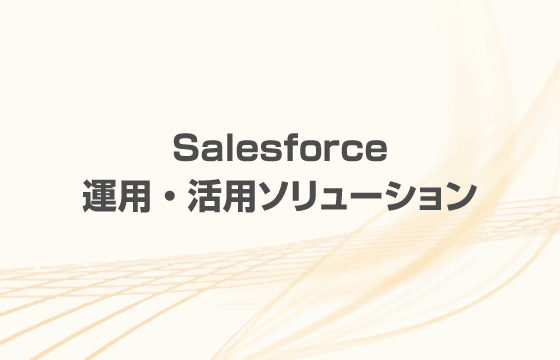 Salesforce運用・活用ソリューション