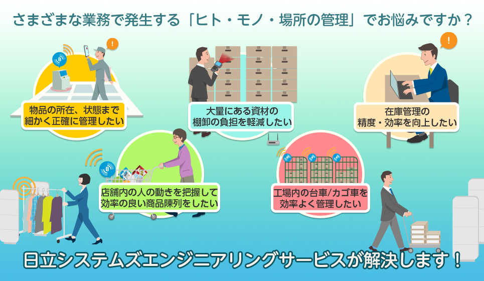 さまざまな業務で発生するヒト・モノ・場所の管理のお悩みを解決！：株式会社日立システムズエンジニアリングサービス