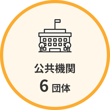 公共機関6団体