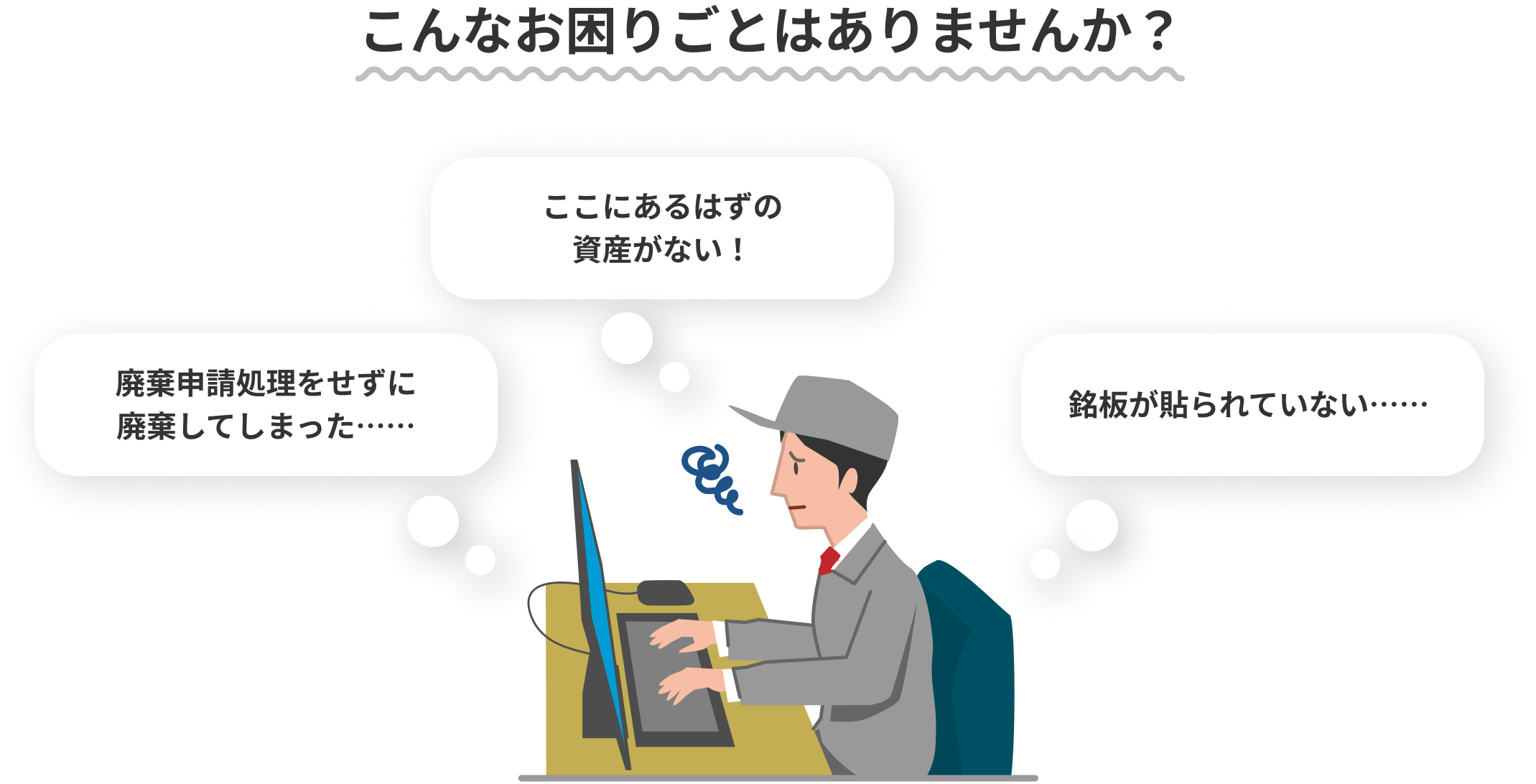 こんなお困りごとはありませんか？