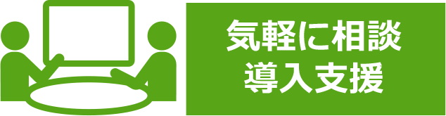 運用者向けのサポート体制も万全