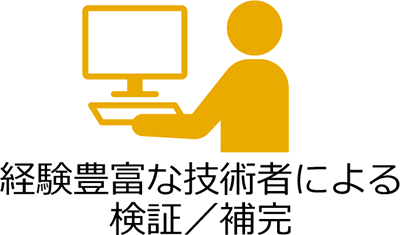 経験豊富な技術者による問題箇所の検証/補完